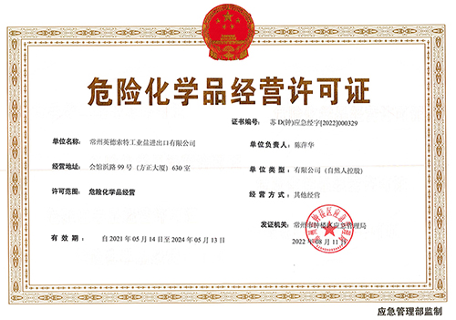 英德危化品正本